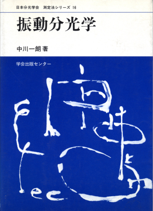 振動分光学
