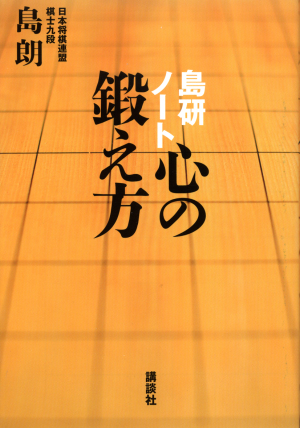 島研ノート心の鍛え方