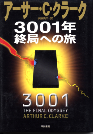 3001年終局への旅