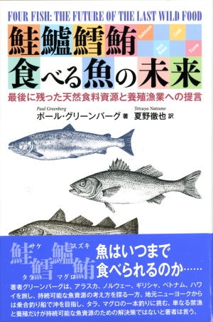 鮭鱸鱈鮪-食べる魚の未来