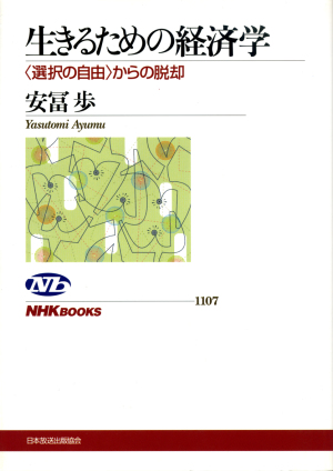 生きるための経済学