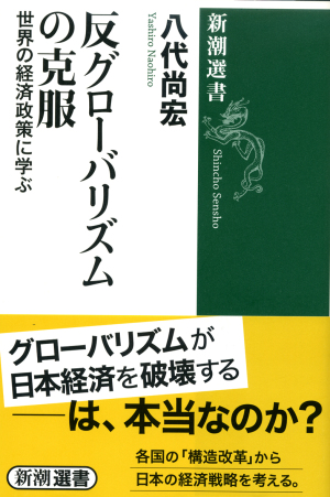 反グローバリズムの克服