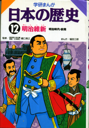 日本の歴史12 明治維新明治時代前編