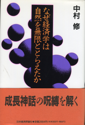 なぜ経済学は自然を無限ととらえたか