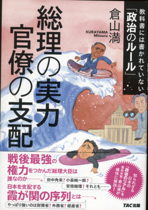 総理の実力官僚の支配