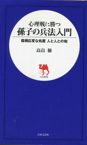 心理戦に勝つ孫子の兵法入門