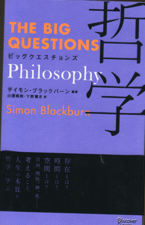 ビッククェスチョンズ哲学