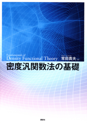 密度汎関数法の基礎