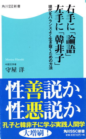 右手に論語左手に韓非子