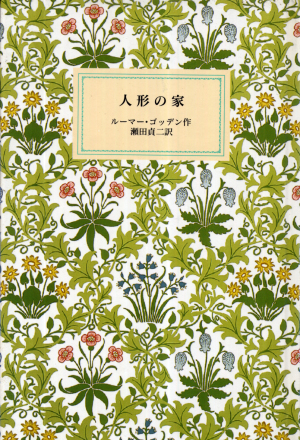 人形の家