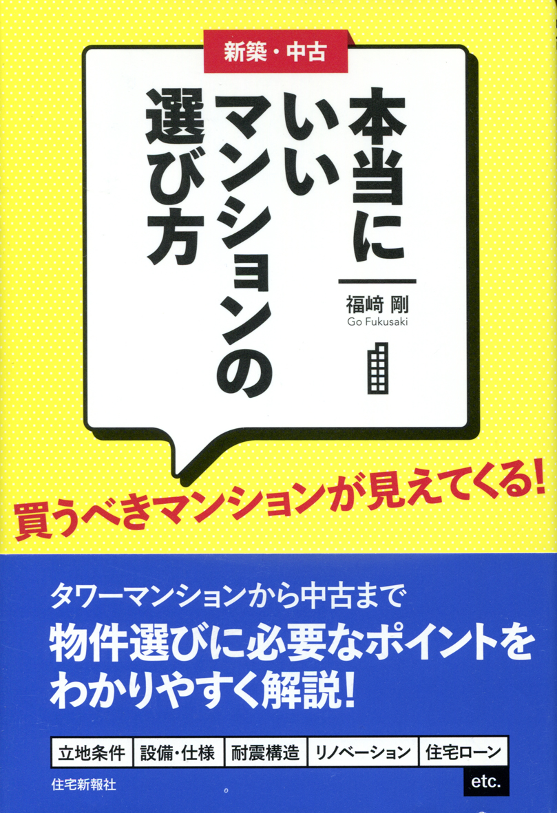 本当にいいマンションの選び方