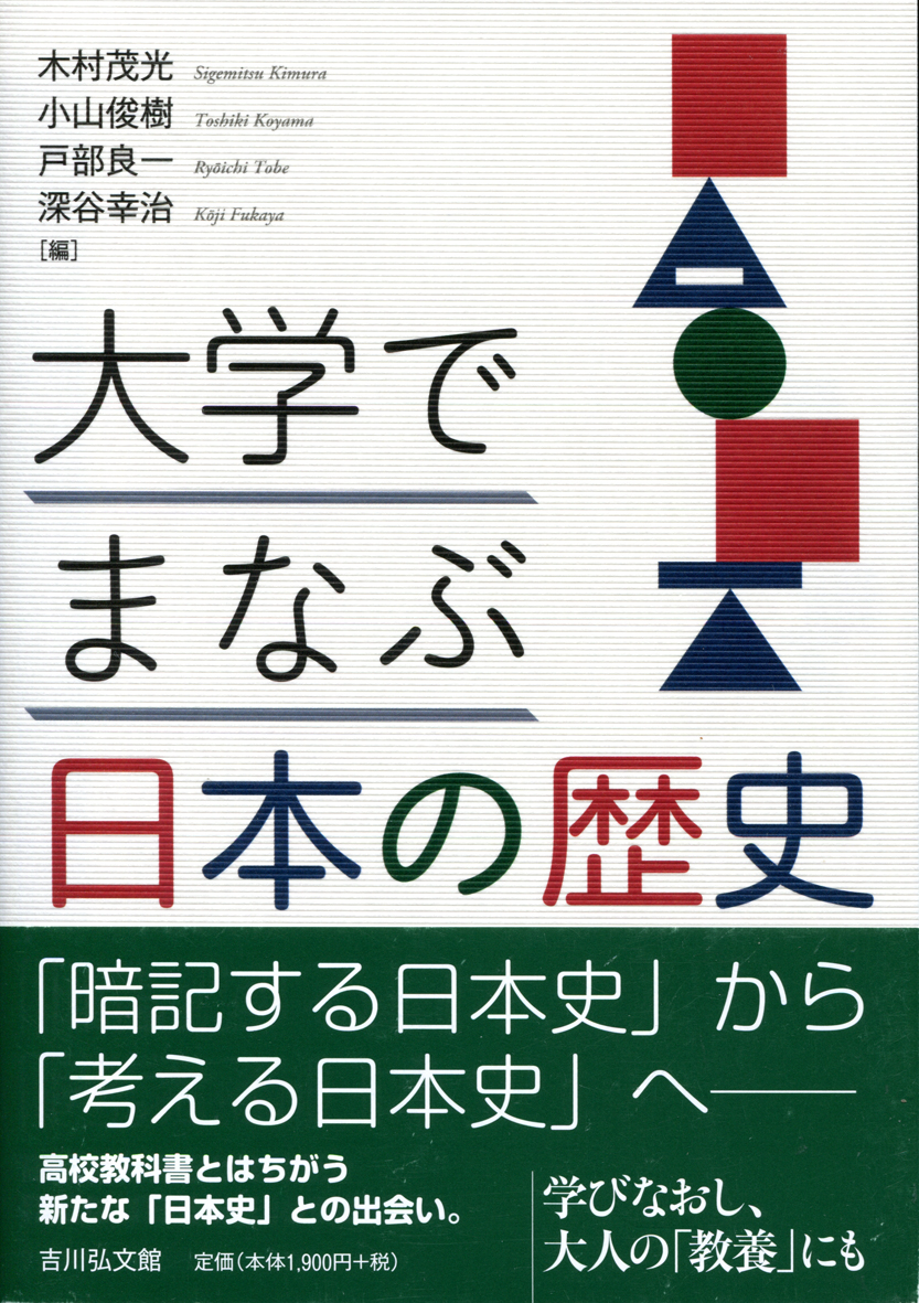 大学でまなぶ日本の歴史