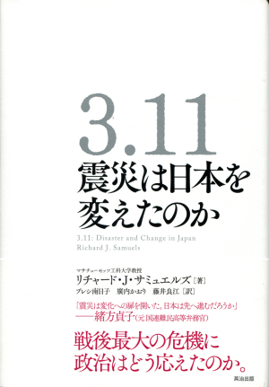 3.11震災は日本を変えたのか