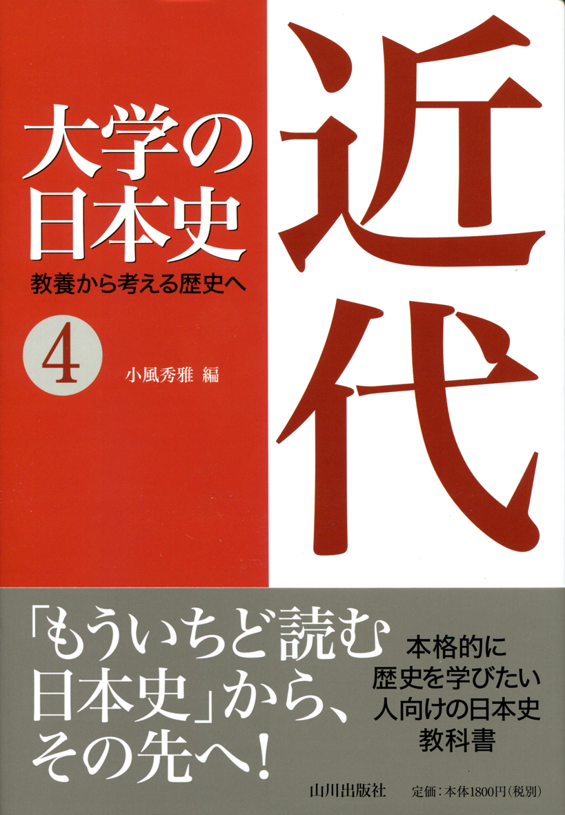 大学の日本史4近代