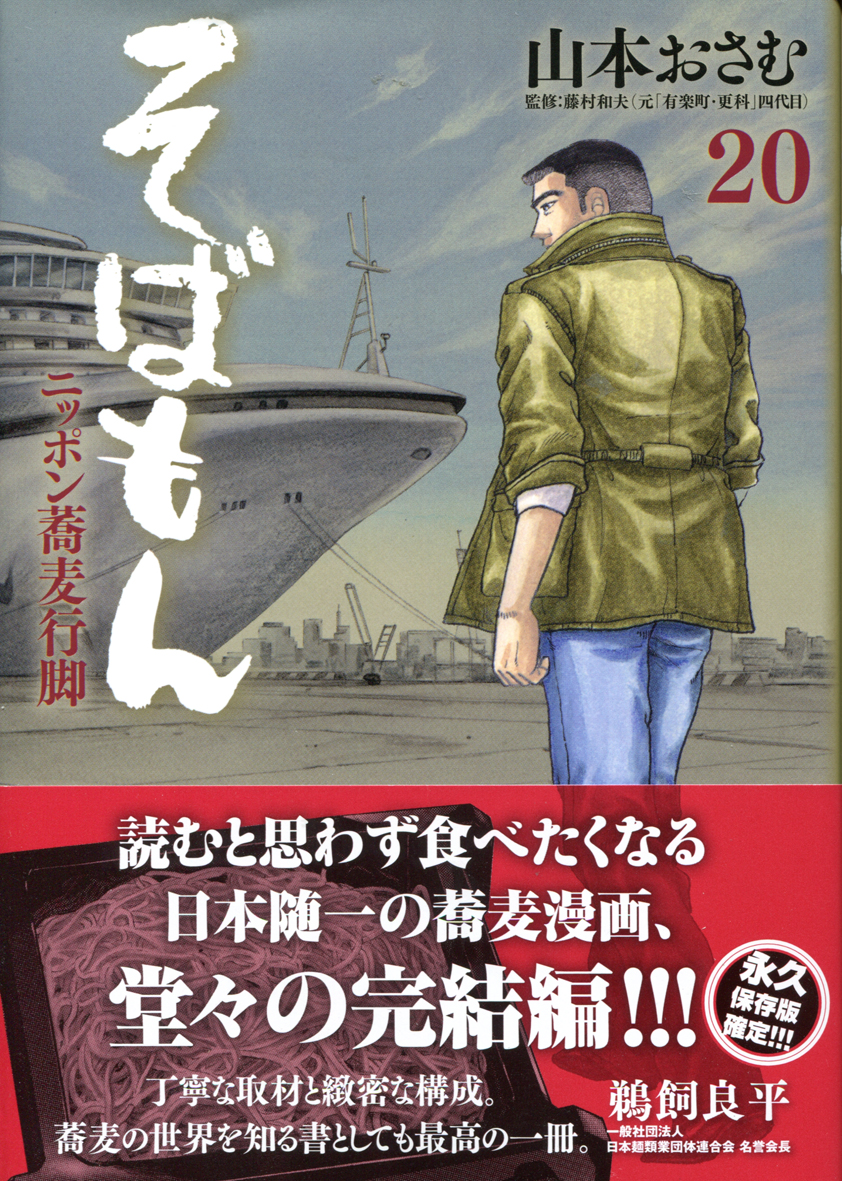そばもん20