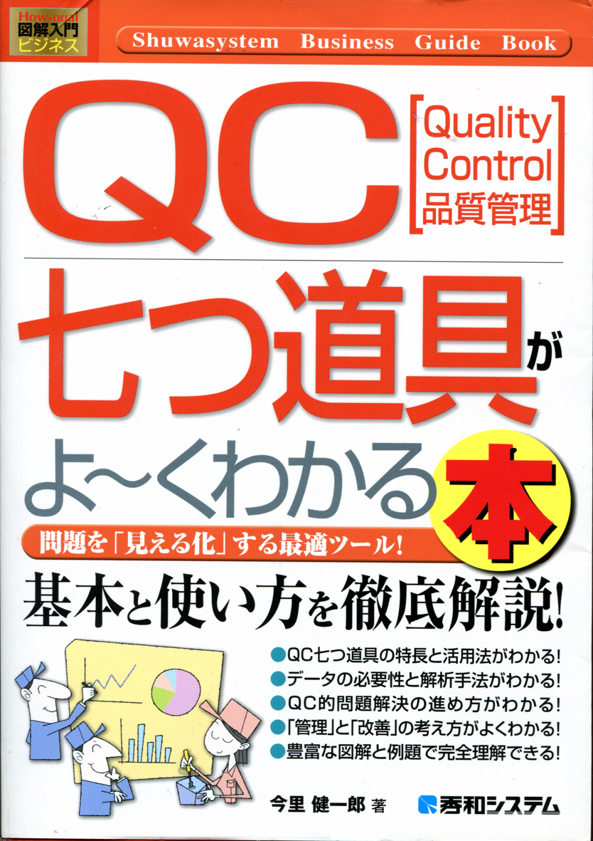 QC7つ道具がよくわかる本
